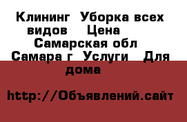 Клининг. Уборка всех видов. › Цена ­ 50 - Самарская обл., Самара г. Услуги » Для дома   